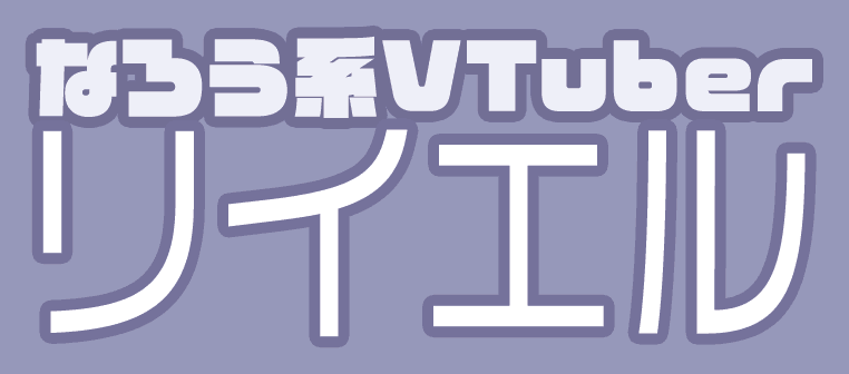 なろう系VTuberリイエル