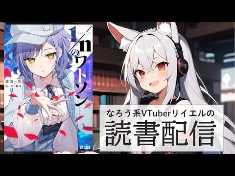 【1/nのワトソン】リイエルの読書配信(仮)#169【#やってるリイエル】 【1/nのワトソン】リイエルの読書配信(仮)#169【#やってるリイエル】