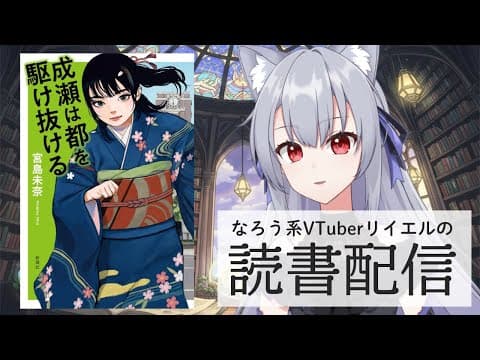 【成瀬は都を駆け抜ける】リイエルの読書配信(仮)#173【#やってるリイエル】 【成瀬は都を駆け抜ける】リイエルの読書配信(仮)#173【#やってるリイエル】