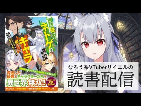 【じゃあ俺だけネトゲのキャラ使うわ ~数多のキャラクターを使い分け異世界を自由に生きる~】リイエルの読書配信(仮)#172【#やってるリイエル】 【じゃあ俺だけネトゲのキャラ使うわ ~数多のキャラクターを使い分け異世界を自由に生きる~】リイエルの読書配信(仮)#172【#やってるリイエル】