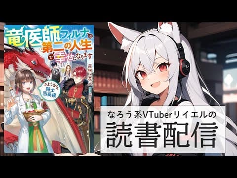 【竜医師フィルナは第二の人生で幸せになります ~さようなら、騎士団長様~】リイエルの読書配信(仮)#168【#やってるリイエル】 【竜医師フィルナは第二の人生で幸せになります ~さようなら、騎士団長様~】リイエルの読書配信(仮)#168【#やってるリイエル】