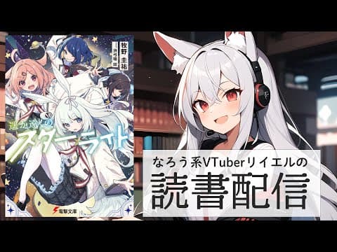 【遥か遠くのスターライト】リイエルの読書配信(仮)#166【#やってるリイエル】 【遥か遠くのスターライト】リイエルの読書配信(仮)#166【#やってるリイエル】