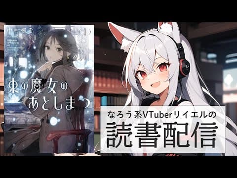 【東の魔女のあとしまつ1】リイエルの読書配信(仮)#167【#やってるリイエル】 【東の魔女のあとしまつ1】リイエルの読書配信(仮)#167【#やってるリイエル】