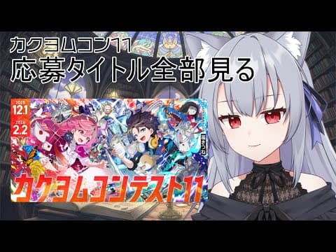 【令和最新版】スコッパーがカクヨムコン11から新作スコップする配信【スコップ実況】 【令和最新版】スコッパーがカクヨムコン11から新作スコップする配信【スコップ実況】