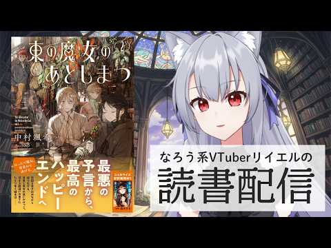 【東の魔女のあとしまつ2】リイエルの読書配信(仮)#182【#やってるリイエル】 【東の魔女のあとしまつ2】リイエルの読書配信(仮)#182【#やってるリイエル】
