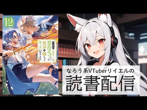 【やり込んだ乙女ゲームの悪役モブですが、断罪は嫌なので真っ当に生きます12】リイエルの読書配信(仮)#164【#やってるリイエル】 【やり込んだ乙女ゲームの悪役モブですが、断罪は嫌なので真っ当に生きます12】リイエルの読書配信(仮)#164【#やってるリイエル】