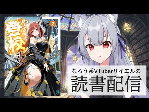 【やぁ“登校”に挑めニンゲン2】リイエルの読書配信(仮)#181【#やってるリイエル】 【やぁ“登校”に挑めニンゲン2】リイエルの読書配信(仮)#181【#やってるリイエル】