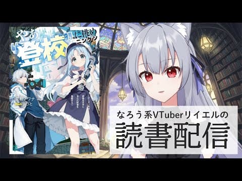 【やぁ“登校”に挑めニンゲン ~ゲーマー共は武器を片手に歪んだ校舎を踏破する~】リイエルの読書配信(仮)#170【#やってるリイエル】 【やぁ“登校”に挑めニンゲン ~ゲーマー共は武器を片手に歪んだ校舎を踏破する~】リイエルの読書配信(仮)#170【#やってるリイエル】