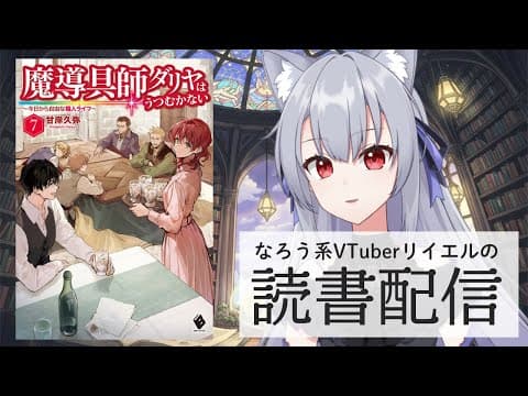 【魔導具師ダリヤはうつむかない ~今日から自由な職人ライフ~ 7】リイエルの読書配信(仮)#175【#やってるリイエル】 【魔導具師ダリヤはうつむかない ~今日から自由な職人ライフ~ 7】リイエルの読書配信(仮)#175【#やってるリイエル】