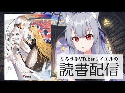 【転生程度で胸の穴は埋まらない】リイエルの読書配信(仮)#171【#やってるリイエル】 【転生程度で胸の穴は埋まらない】リイエルの読書配信(仮)#171【#やってるリイエル】