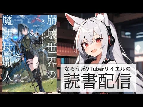 【崩壊世界の魔法杖職人1】リイエルの読書配信(仮)#165【#やってるリイエル】 【崩壊世界の魔法杖職人1】リイエルの読書配信(仮)#165【#やってるリイエル】